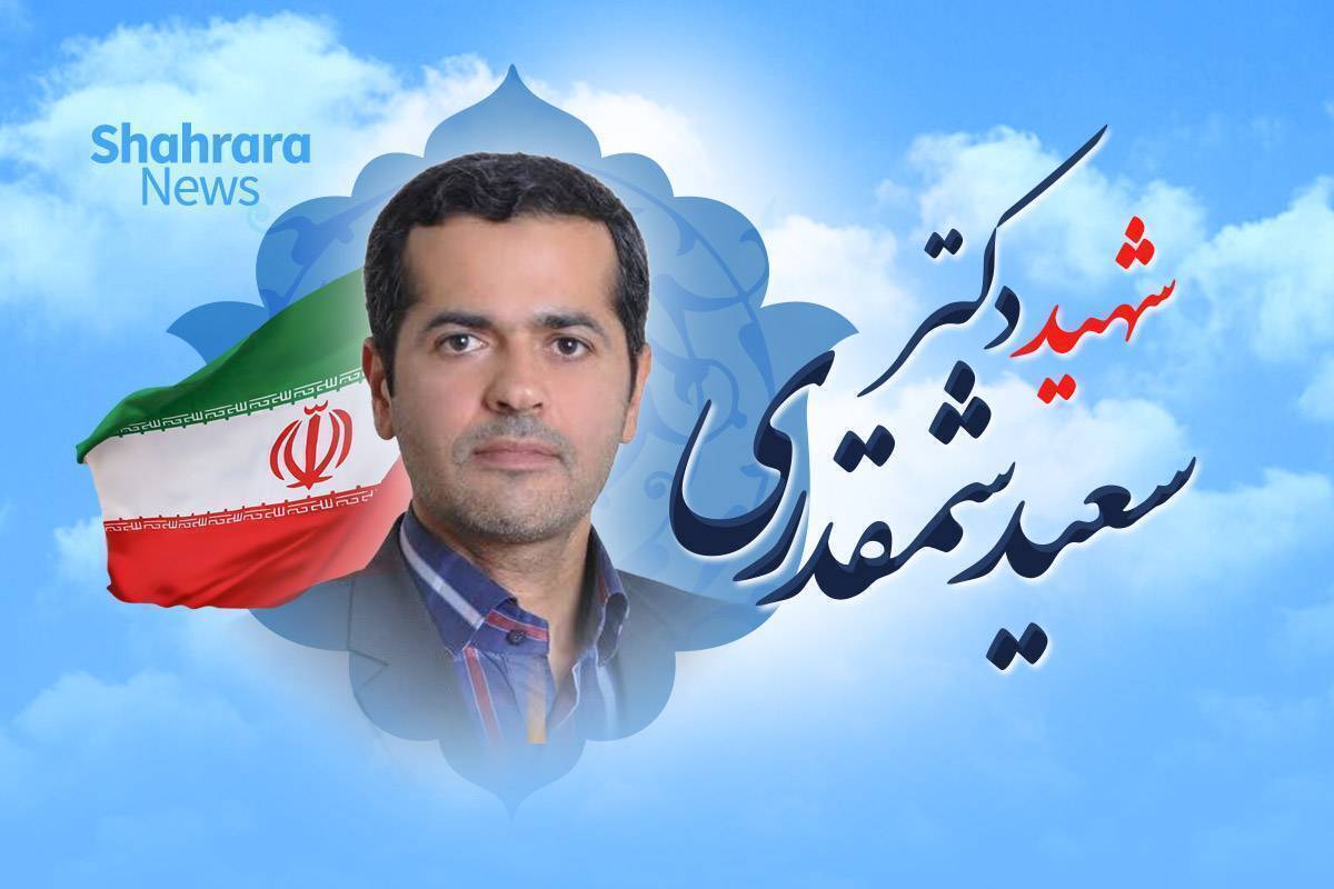 به نام سعید، قهرمان ایران | آیین بزرگداشت دانشمند شهید صنعت موشکی در مشهد برگزار شد