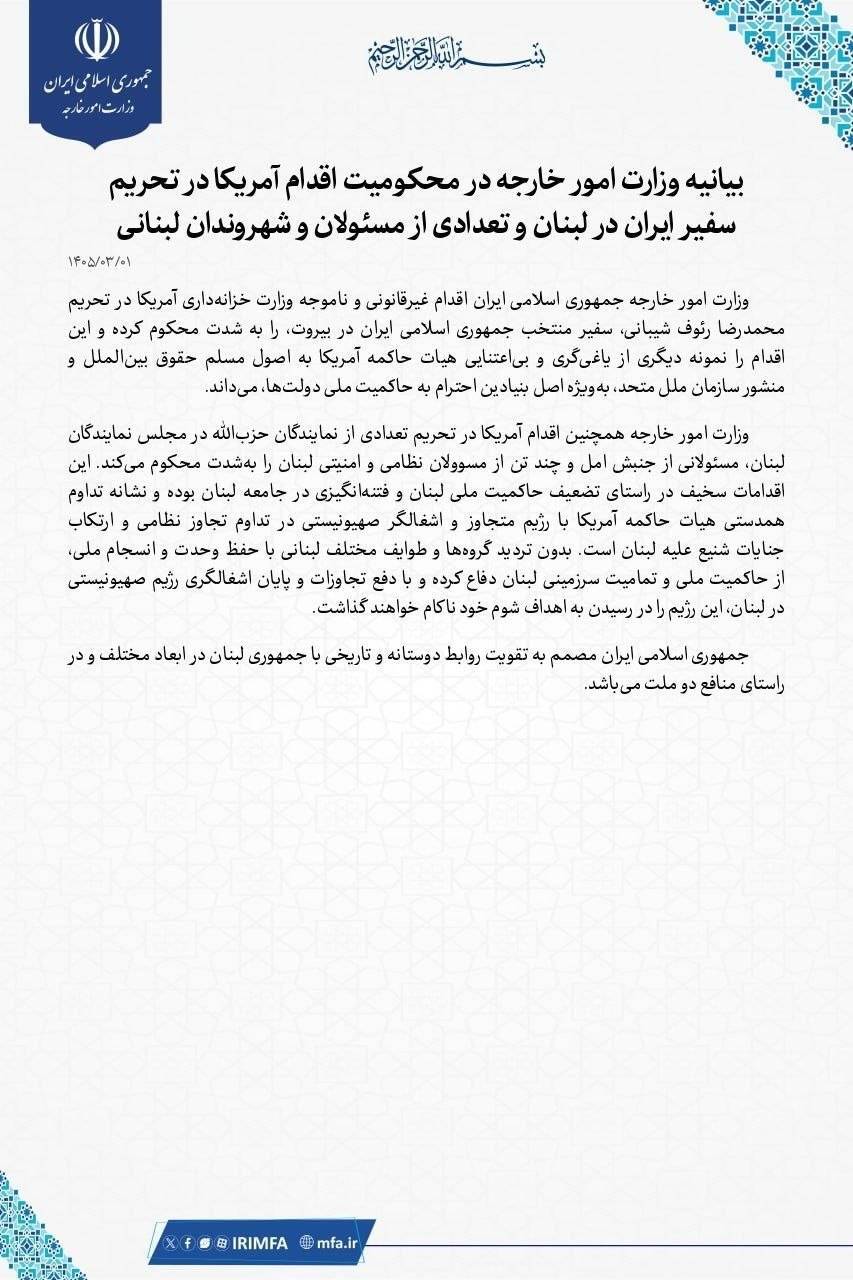 بیانیه وزارت امور خارجه در محکومیت اقدام آمریکا در تحریم سفیر ایران در لبنان