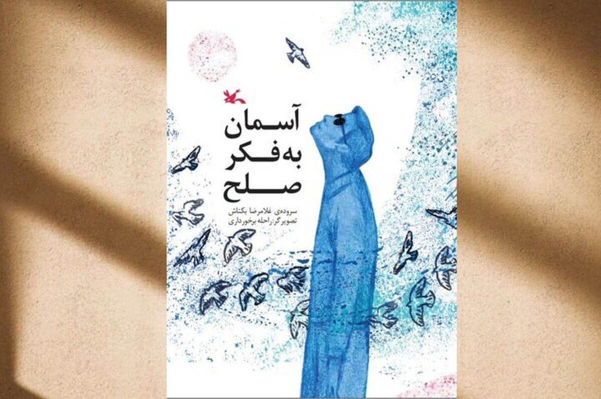 کتاب &laquo;آسمان به فکر صلح&raquo; منتشر شد | شعر&zwnj;هایی برای نسلی که از طبیعت دور مانده است