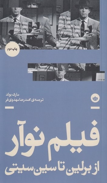 کتاب فیلم نوآر؛ از برلین تا سین‌سیتی