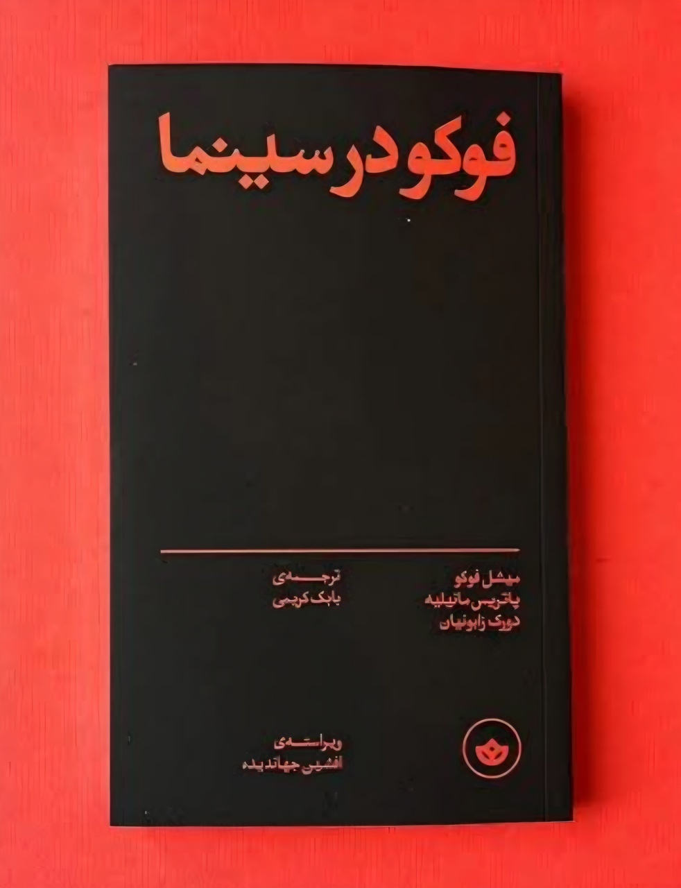 کتاب فوکو در سینما