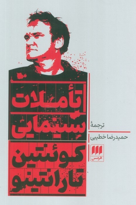 کتاب تأملات سینمایی