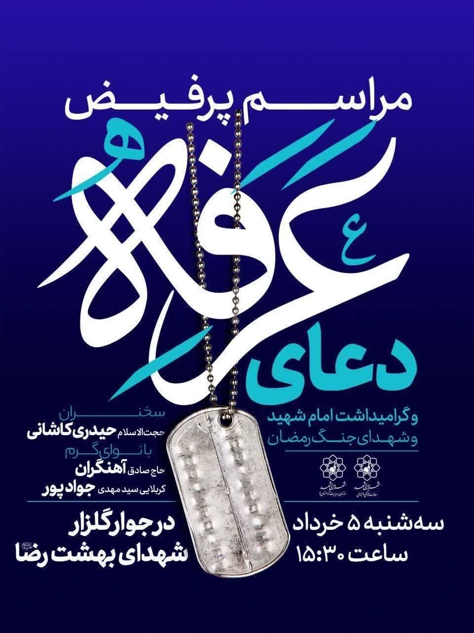 برگزاری مراسم دعای عرفه و گرامیداشت امام شهید و شهدای جنگ رمضان در جوار گلزار شهدای بهشت رضا (ع) برگزاری مراسم دعای عرفه و گرامیداشت امام شهید و شهدای جنگ رمضان در جوار گلزار شهدای بهشت رضا (ع)