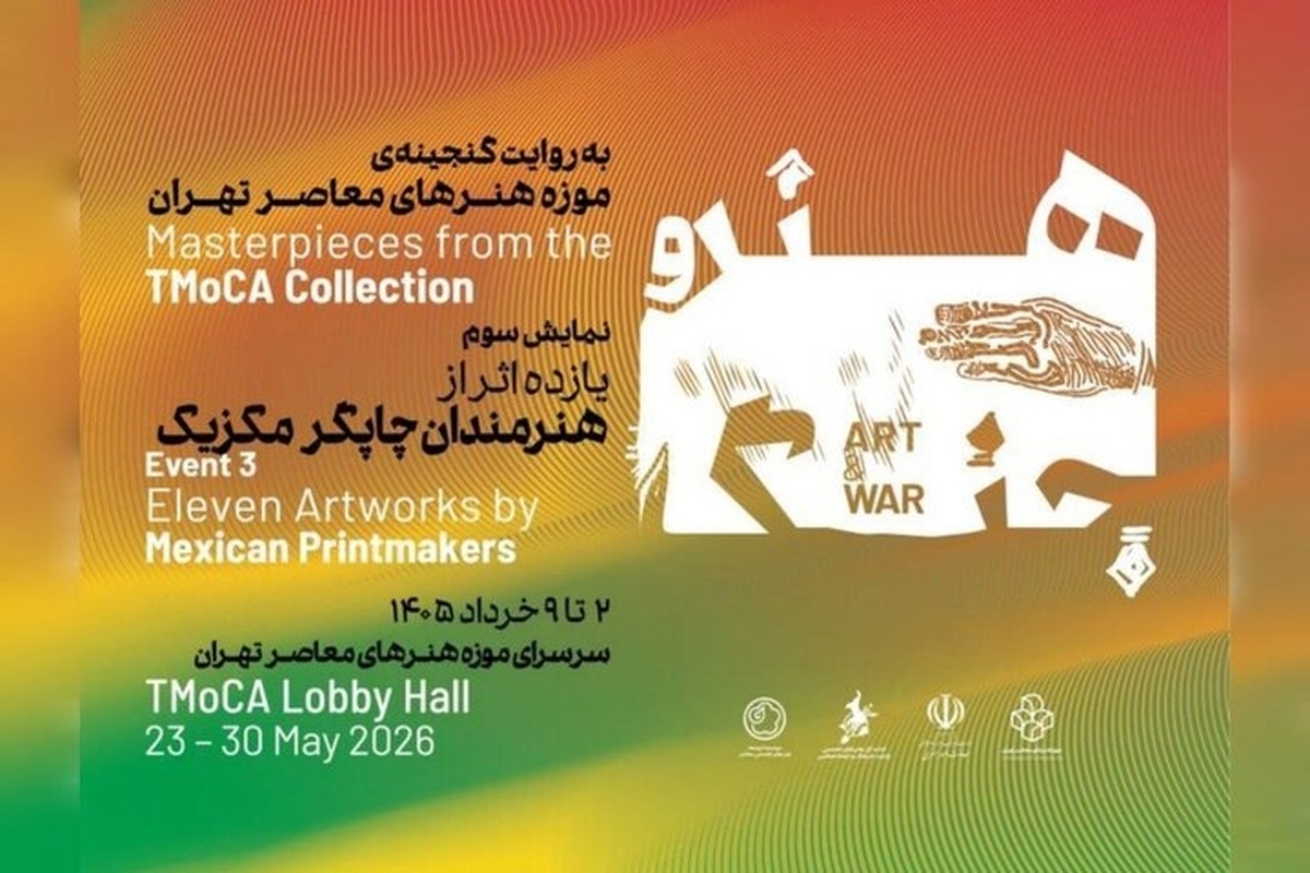 هنرمندان مکزیکی به موزه هنرهای معاصر می&zwnj;آیند
