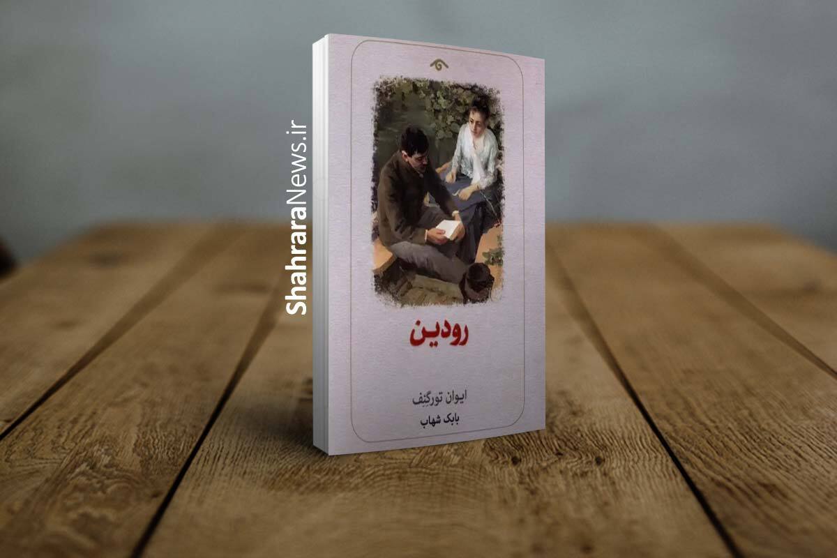 کتاب &laquo;رودین&raquo; منتشر شد | داستان زندگی جوانی پرشور و هیجان به نام رودین