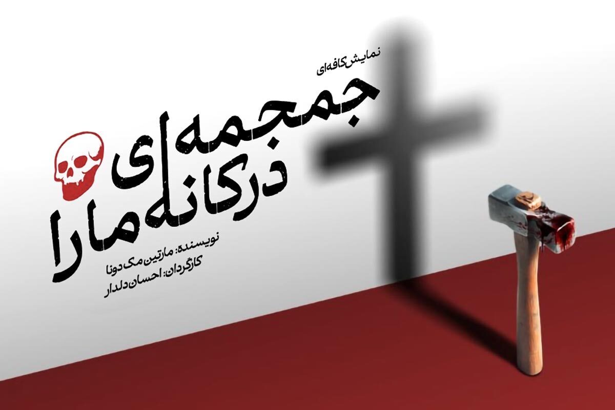 کارگردان نمایش &laquo;جمجمه&zwnj;ای در کانه&zwnj;مارا&raquo;: تئاتر کافه&zwnj;ای انتخابی هنری برای گسترش مخاطب است