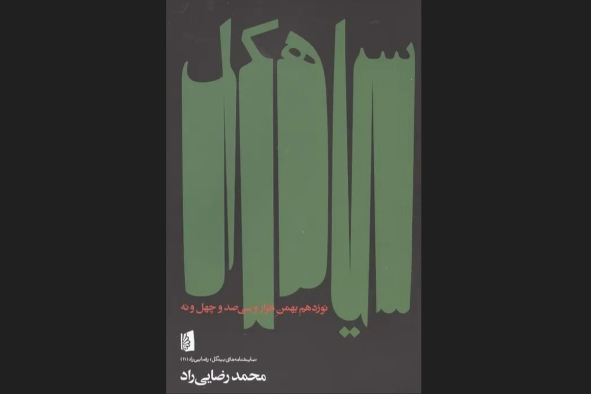 نمایشنامه «سیاهکل» محمد رضایی‌راد به بازار کتاب آمد