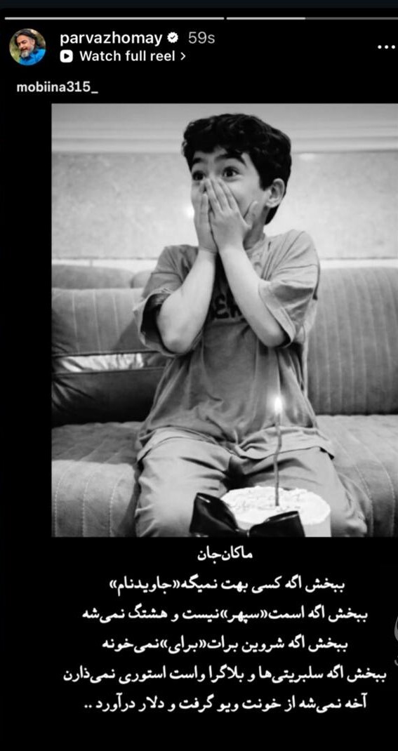 واکنش تند پرواز همای به سکوت برخی سلبریتی‌ها + عکس