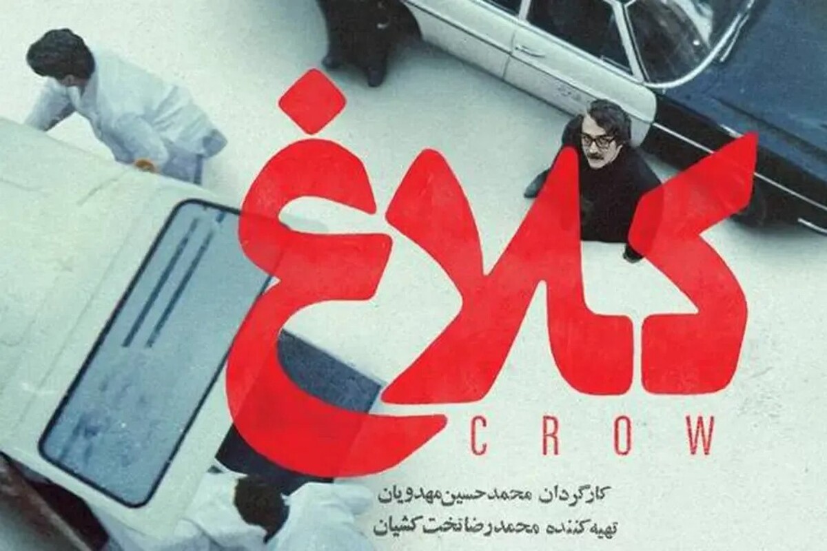 پوستر سریال &laquo;کلاغ&raquo; رونمایی شد + عکس، زمان پخش و بازیگران