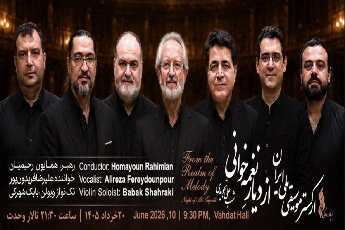 کنسرت &laquo;از دیارِ نغمه&zwnj;خوانی&raquo; روی صحنه روی صحنه تالار وحدت | اجرای خاطره&zwnj;انگیزترین قطعات زنده&zwnj;یاد علی تجویدی