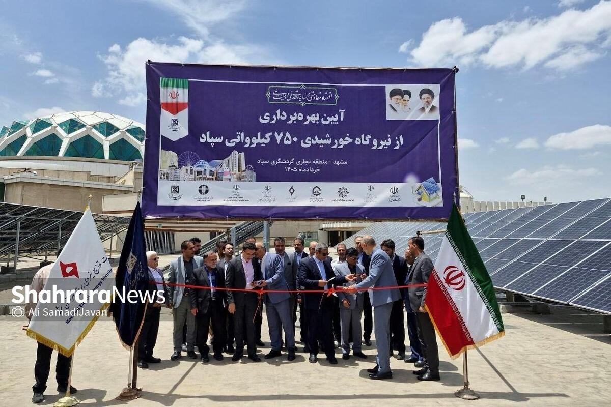 افتتاح نیروگاه ۷۵۰ کیلوواتی پشت بامی سپاد مشهد | مظفری: امنیت انرژی؛ ضرورتی فراتر از رفع ناترازی برق است