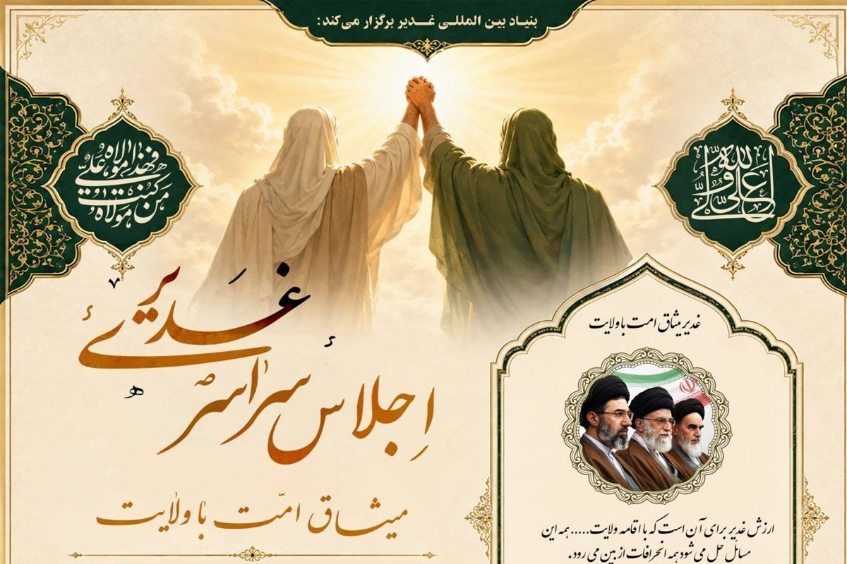 اجلاس &laquo;غدیر، میثاق امت با ولایت&raquo; در سراسر کشور برگزار می&zwnj;شود