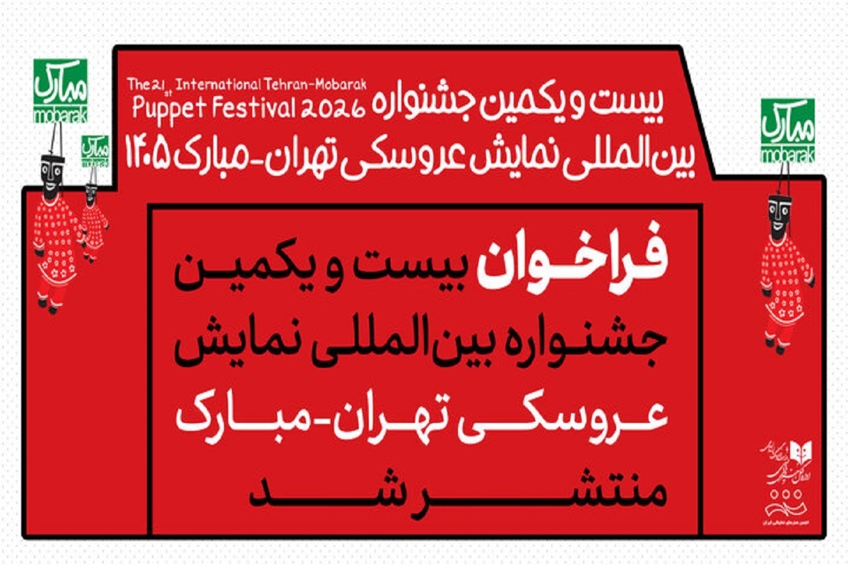 جشنواره عروسکی مبارک ۱۴۰۵ برگزار می&zwnj;شود + جزئیات فراخوان