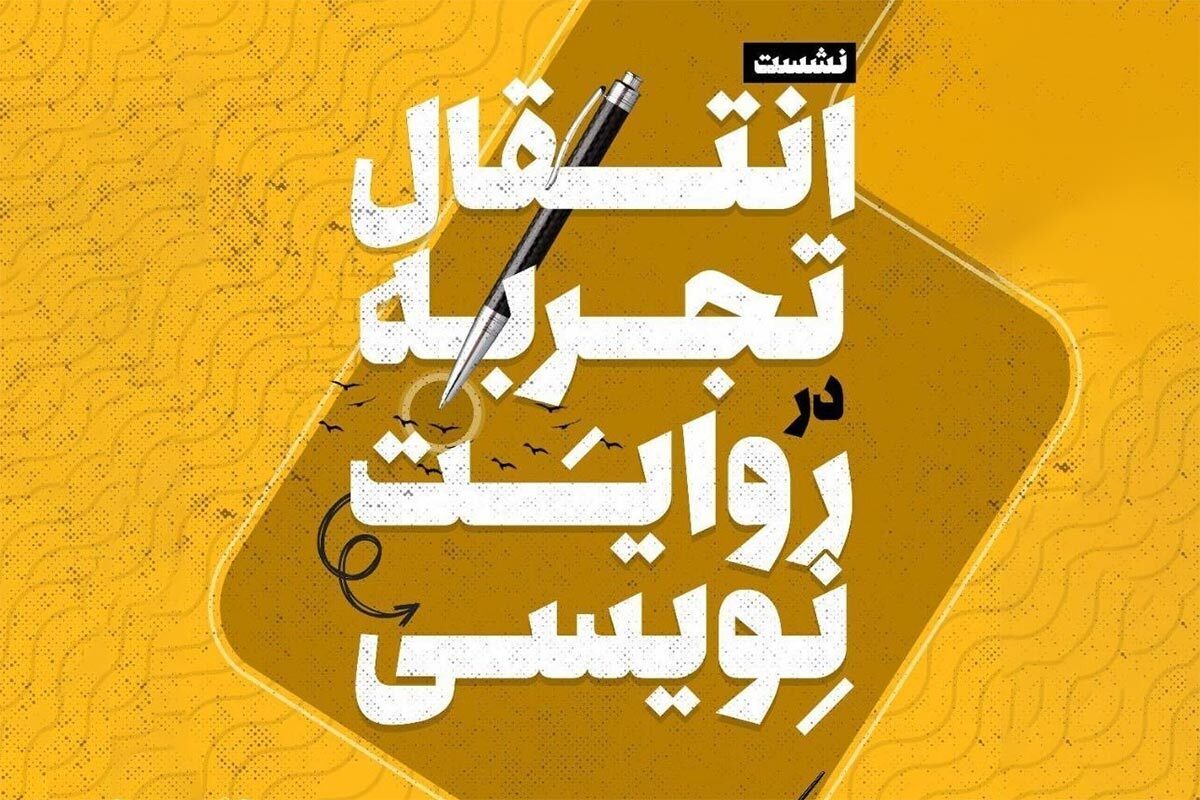 تجربه&zwnj;های روایت&zwnj;نویسی با حضور حمیدرضا سهیلی برگزار می&zwnj;شود