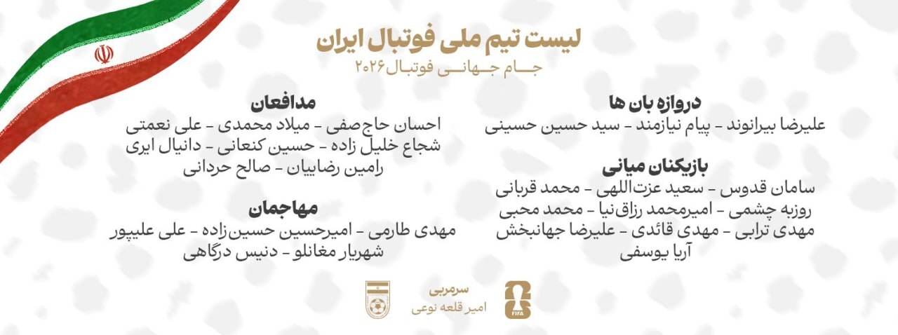 لیست نهایی تیم ملی اعلام شد