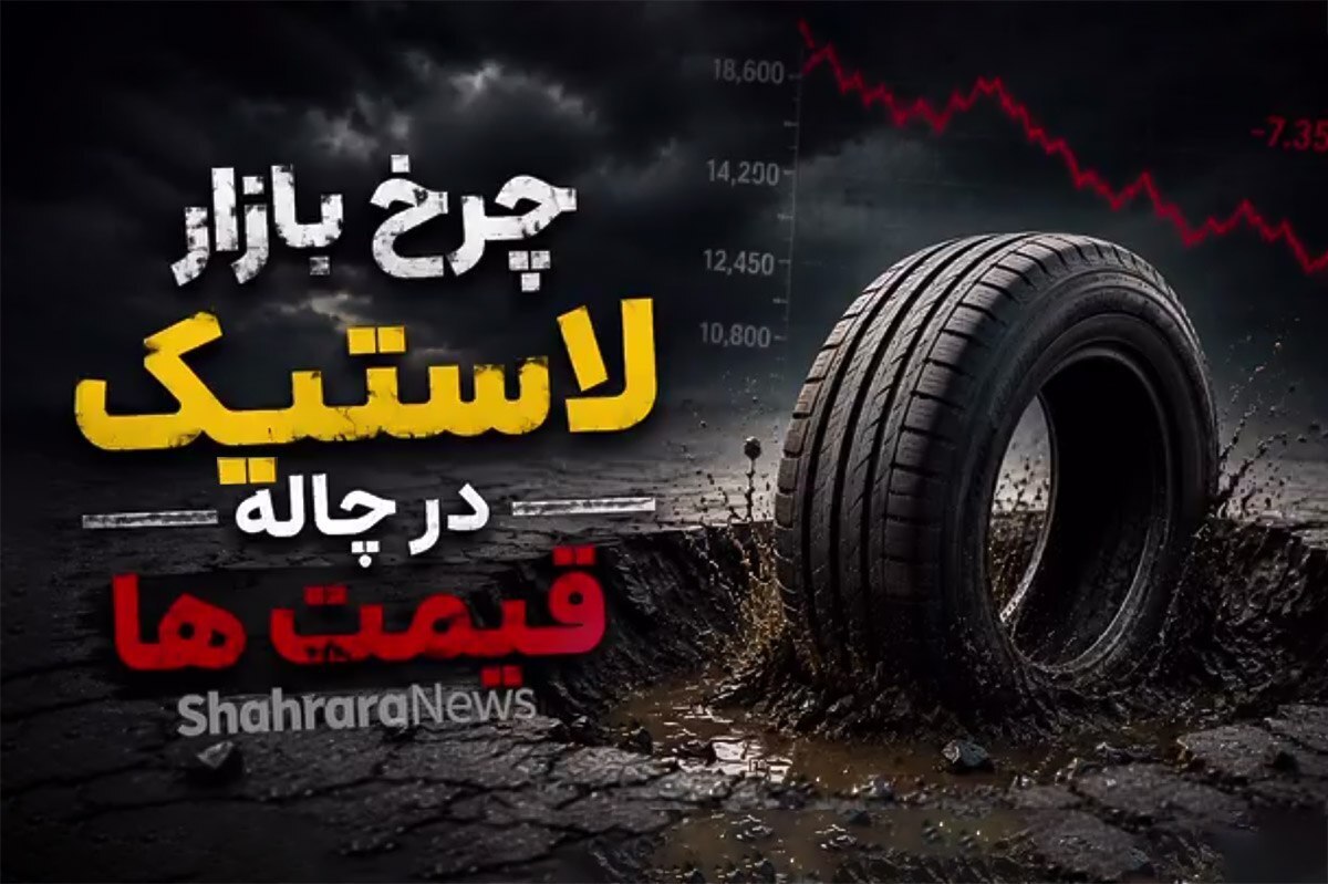 ویدئو | چرخ بازار لاستیک در چاله قیمت‌ها