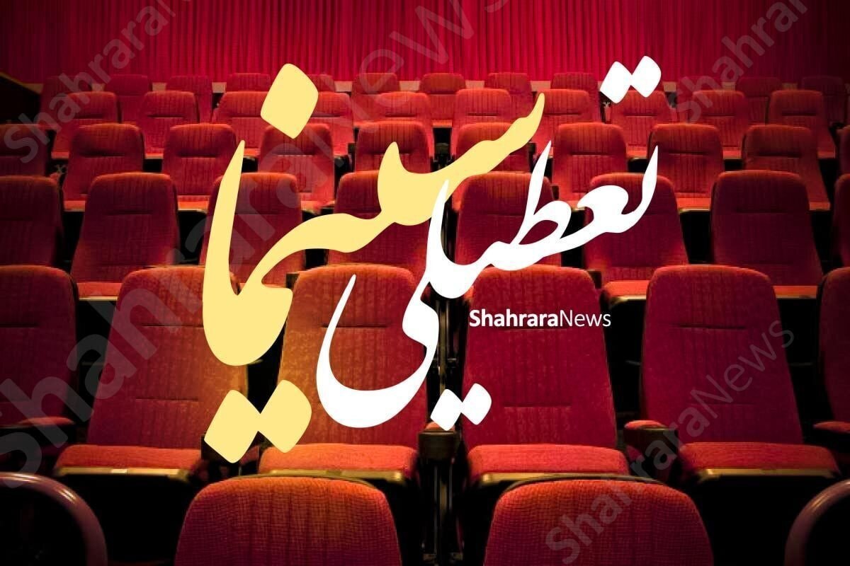 برنامه تعطیلی سینما&zwnj;ها در روز&zwnj;های پنجشنبه و جمعه (۱۴ و ۱۵ خرداد ۱۴۰۵)