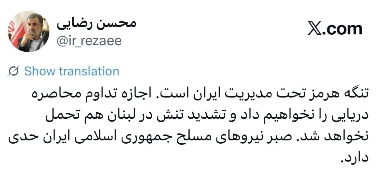 سرلشکر محسن رضایی: صبر نیروهای مسلح جمهوری اسلامی ایران حدی دارد