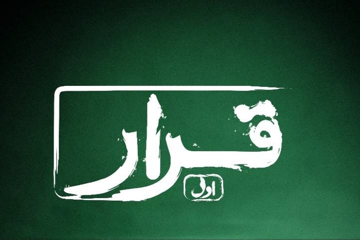 بازگشت فیلم&zwnj;های کوتاه به پرده نقره&zwnj;ای با طرح &laquo;قرار&raquo; + جزئیات