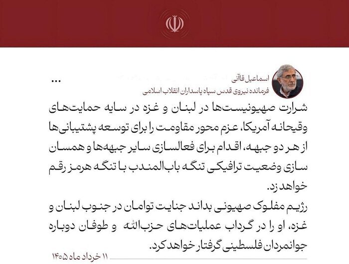 سردار قاآنی: شرارت صهیونیست‌ها عزم مقاومت برای همسان‌سازی وضعیت تنگه باب‌المندب با تنگه هرمز را رقم می‌زند