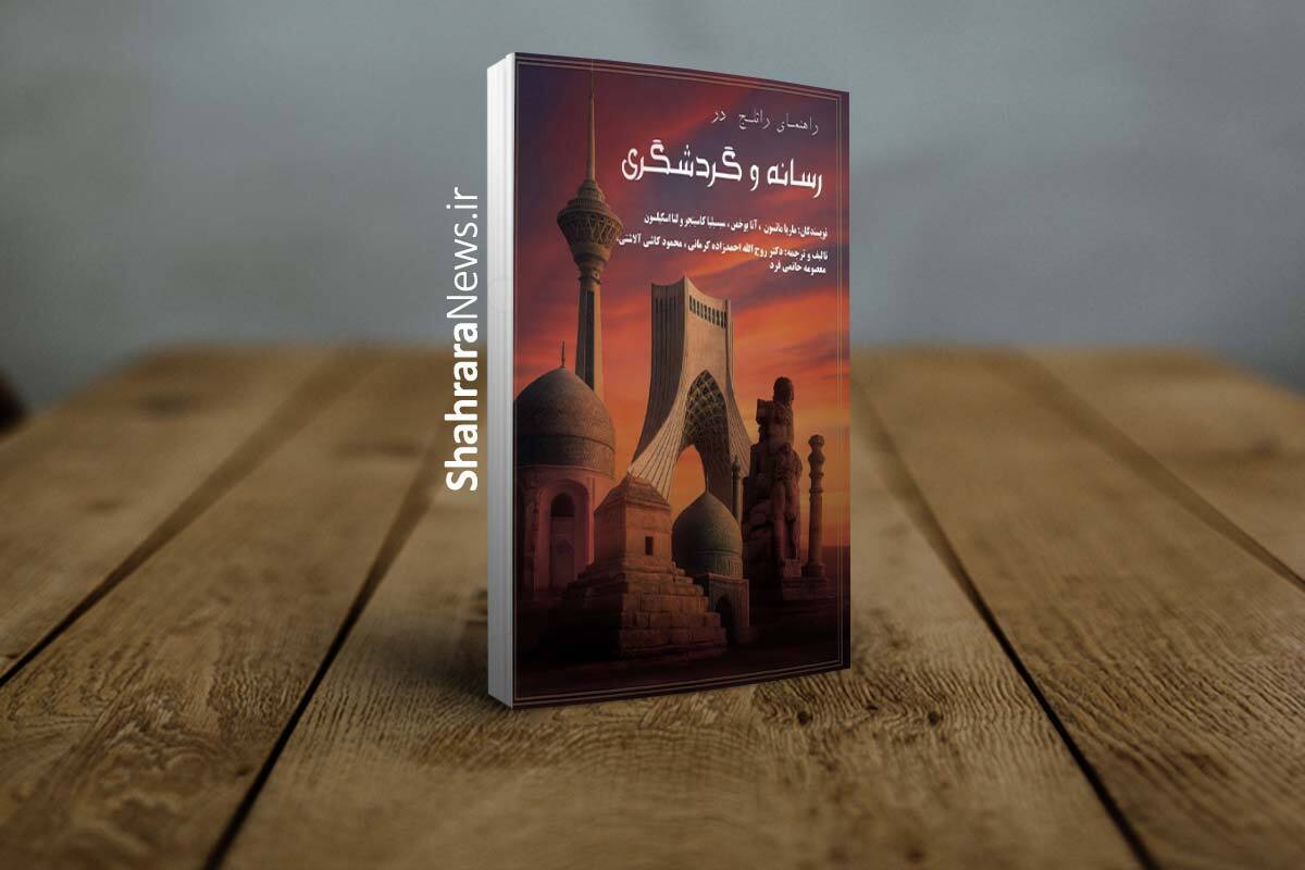 کتاب &laquo;رسانه و گردشگری&raquo; وارد بازار نشر شد