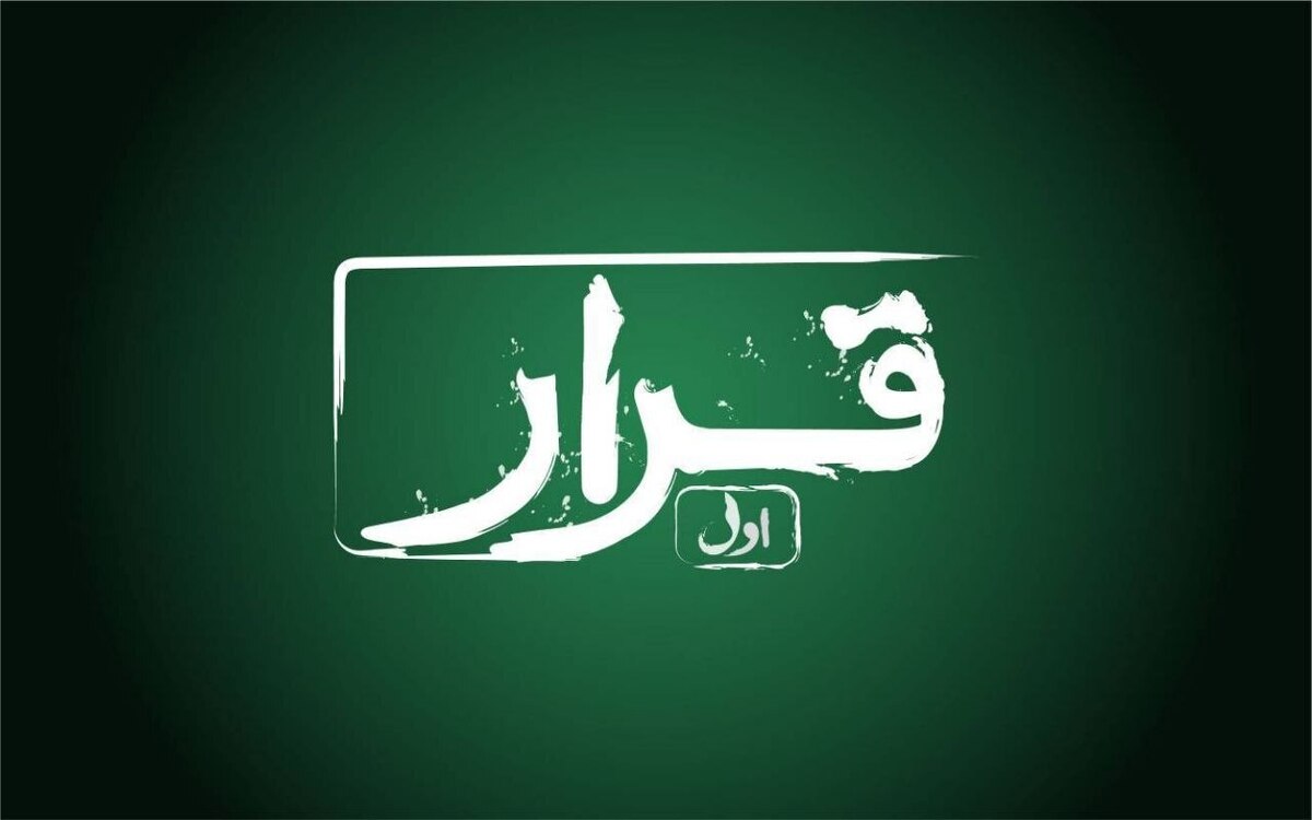اکران «قرار» در پردیس سینمایی مهر کوهسنگی مشهد | فرصتی برای دیده‌شدن فیلم کوتاه
