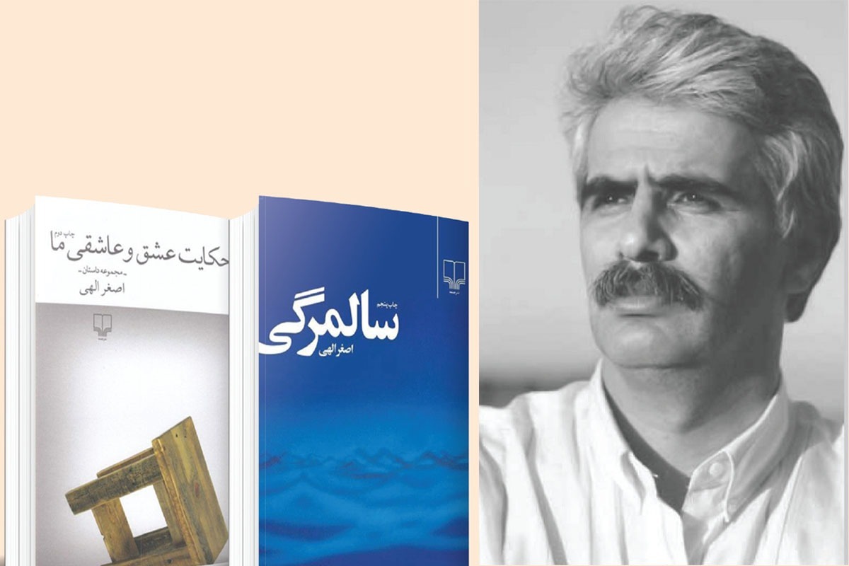 یادی از اصغر الهی، نویسنده و پزشک فقید مشهدی | طبیب قصه گو