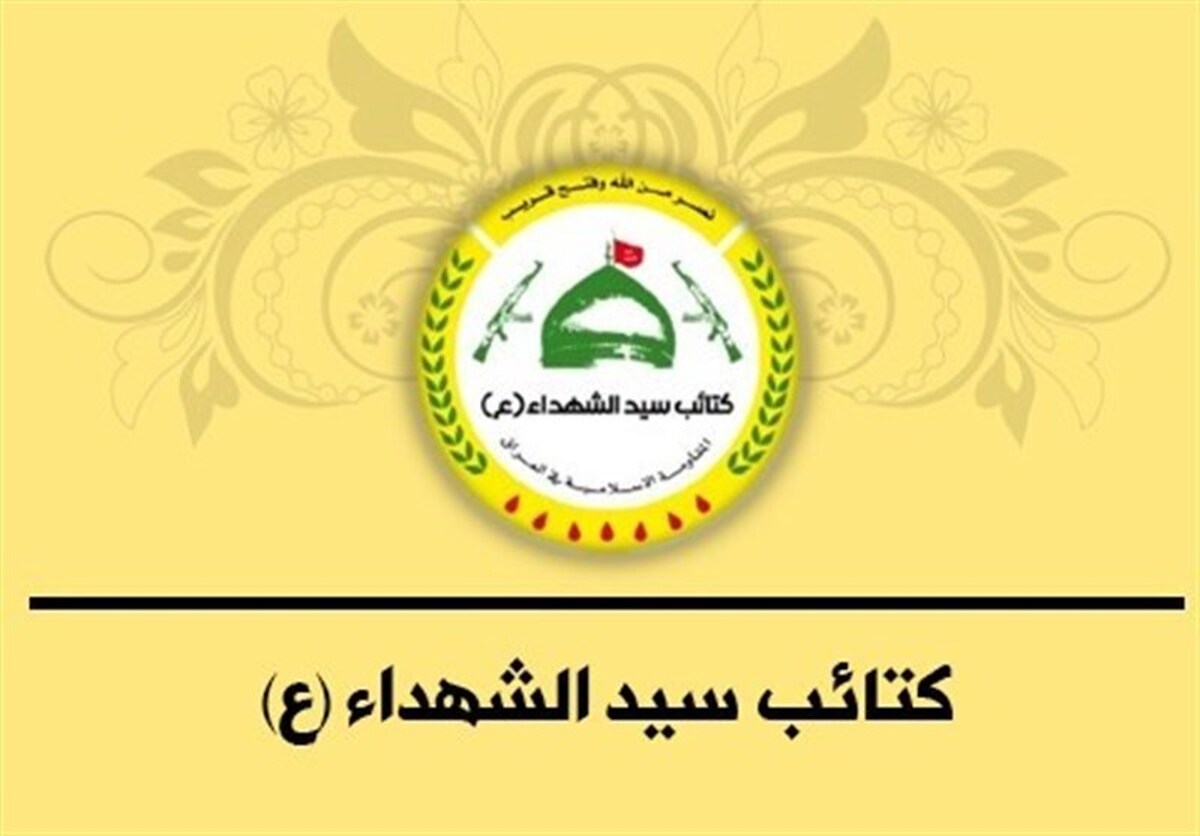 کتائب سیدالشهداء عراق: تحت هیچ شرایطی سلاح خود را تحویل نمی&zwnj;دهیم