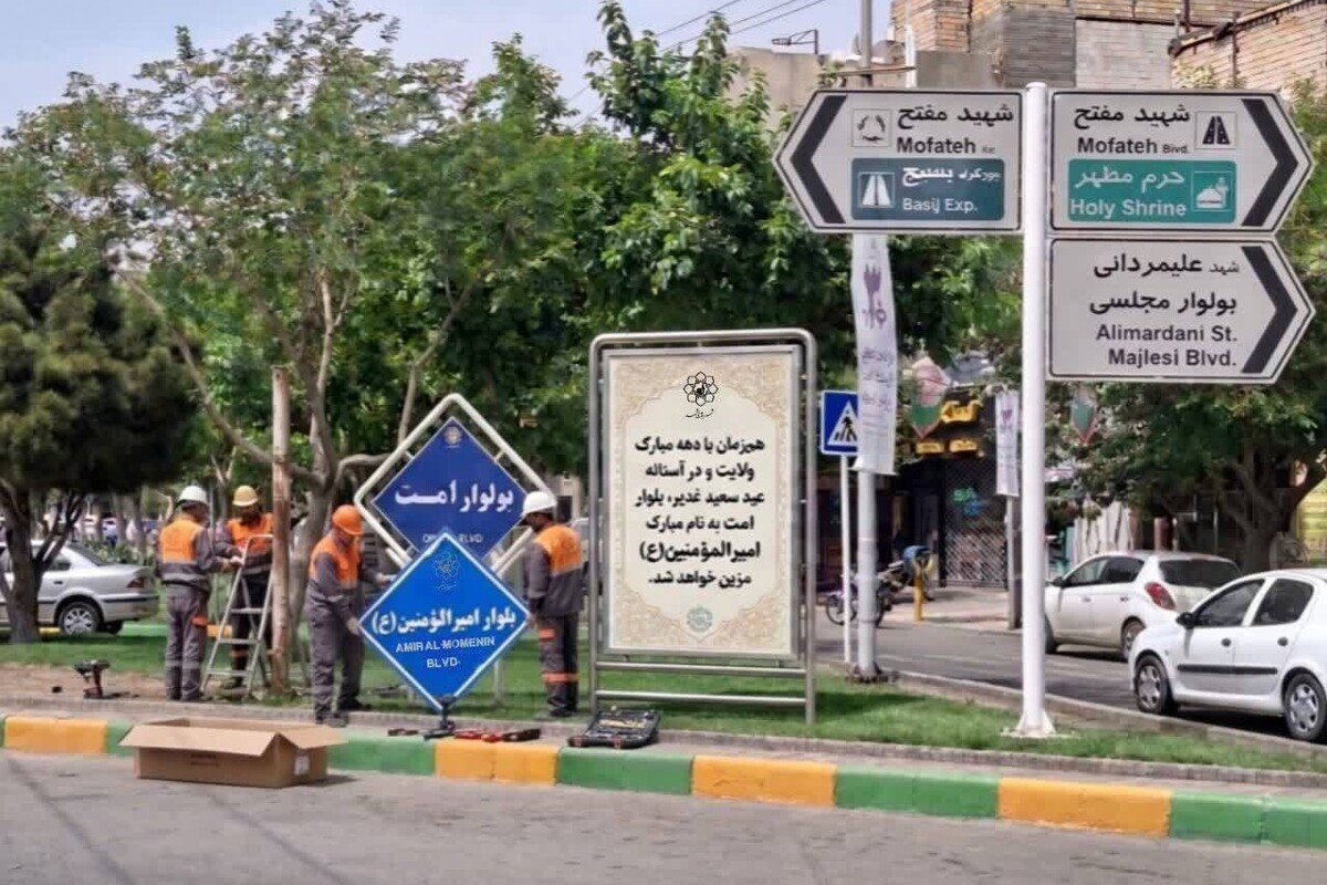 تغییر نام بلوار &laquo;امت&raquo; در مشهد به نام امیرالمؤمنین (ع) همزمان با دهه ولایت و عید سعید غدیر