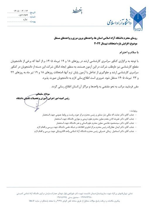 تاریخ امتحانات پایان ترم روز‌های ۱۸ و ۱۹ تیرماه دانشگاه آزاد تغییر کرد