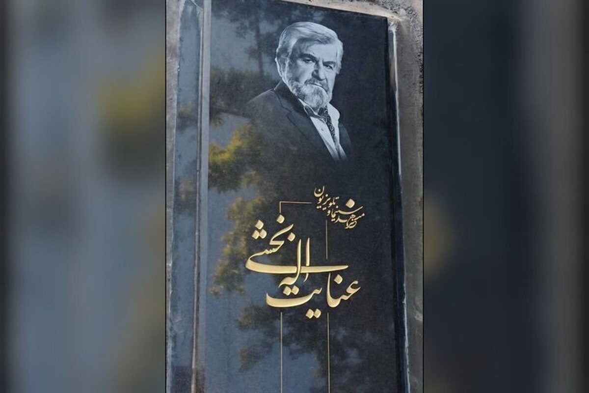سنگ مزار عنایت&zwnj;الله بخشی نصب شد
