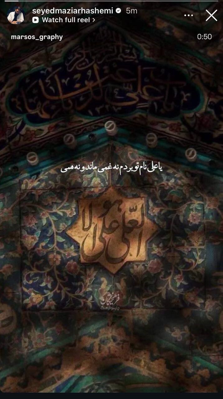استوری‌ هنرمندان برای عید غدیر + تصاویر