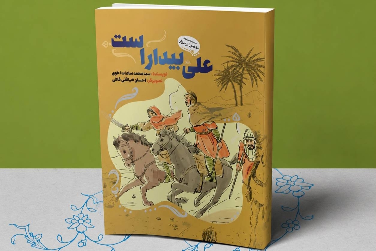 کتاب &laquo;علی بیدار است&raquo; در آستانه عید غدیر به چاپ چهاردهم رسید