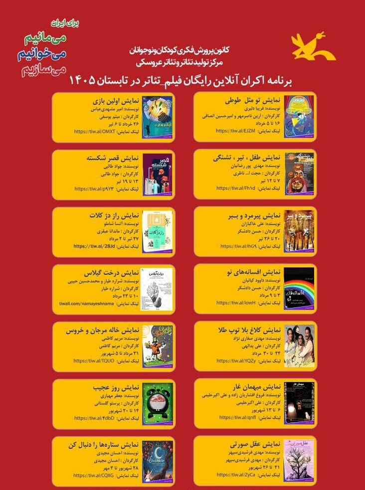 اکران رایگان ۱۴ فیلم‌تئاتر کانون پرورش فکری + جزئیات