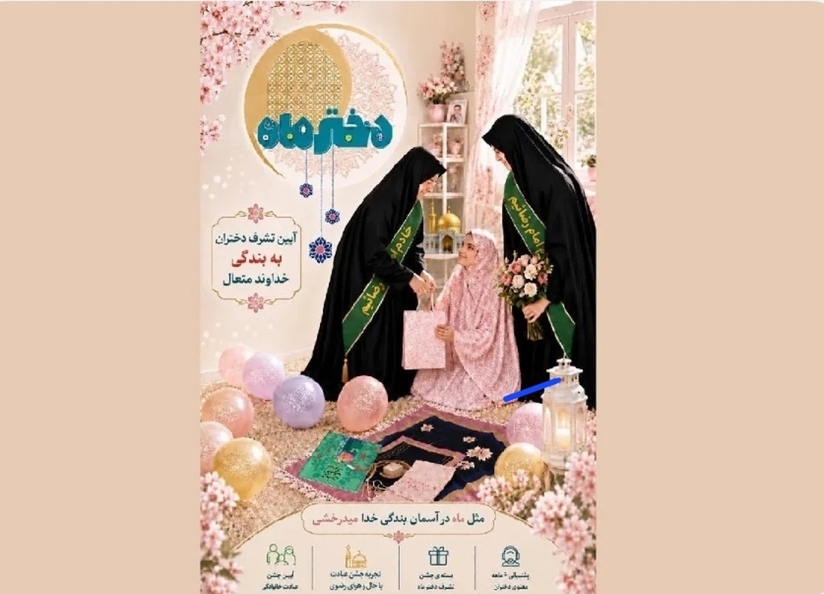 خادمان امام رضا (ع) برای جشن تکلیف دختران ایران به خانه&zwnj;&zwnj;هایشان می&zwnj;آیند |مهلت ثبت&zwnj;نام در &laquo;دختر ماه&raquo; تا ۲۰ خرداد ۱۴۰۵