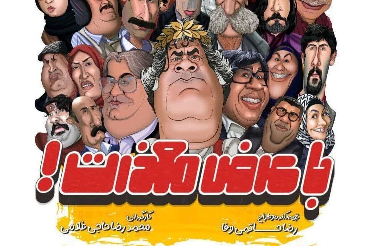 ساخت فصل دوم مجموعه تلویزیونی «با عرض معذرت» در مشهد + فیلم
