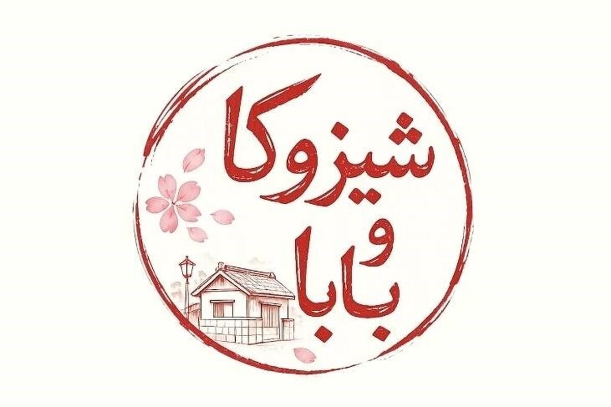 سریال ژاپنی &laquo;شیزوکا و بابا&raquo; از شبکه دو سیما پخش خواهد شد + زمان پخش و خلاصه داستان