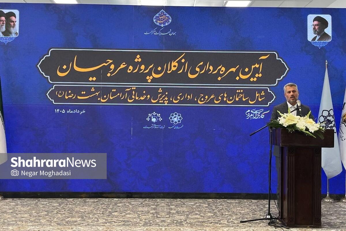 بهره&zwnj;برداری از کلان&zwnj;پروژه عروجیان بهشت رضا (ع) مشهد | تجمیع کلیه خدمات برای تکریم خانواده&zwnj;های متوفیان + فیلم
