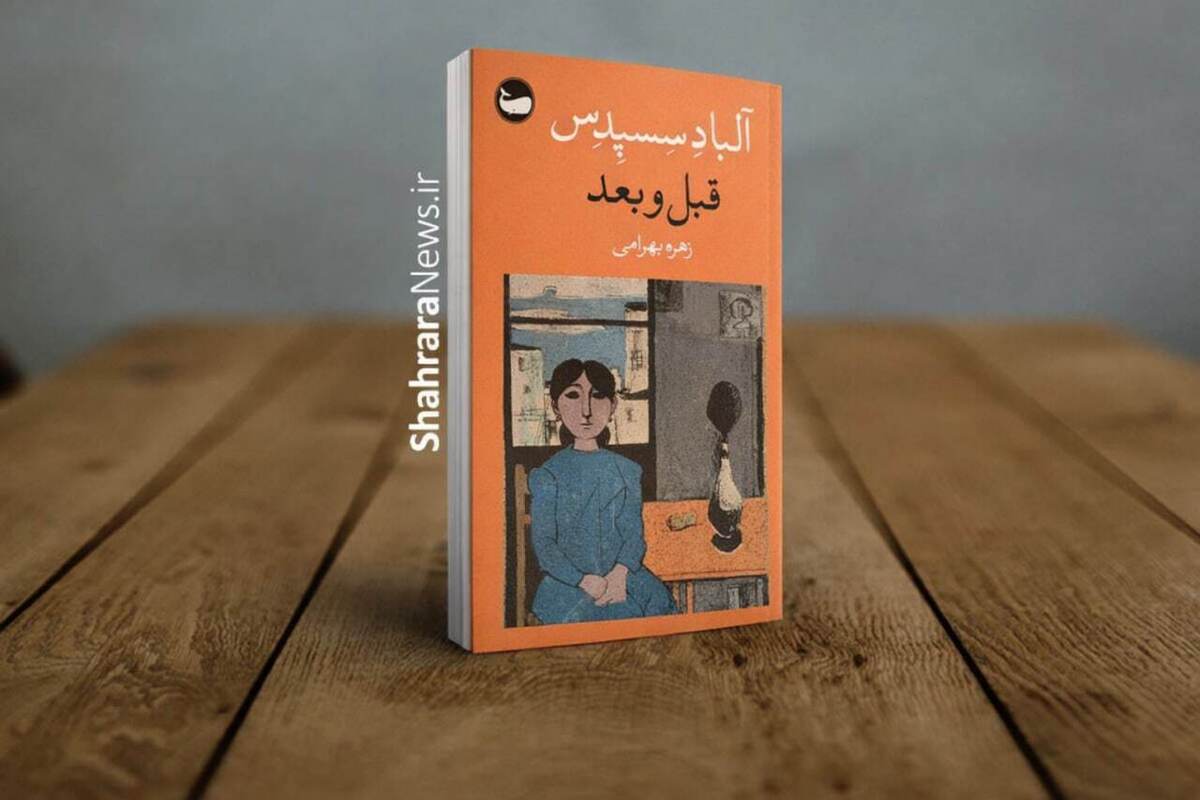کتاب &laquo;قبل و بعد&raquo; منتشر شد | داستانی تأمل&zwnj;برانگیز درباره فاصله میان آزادی ظاهری و رهایی واقعی