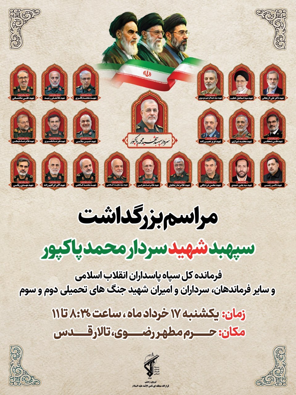 مراسم بزرگداشت سپهبد شهید محمد پاکپور، فرمانده کل سپاه در مشهد برگزار میشود + جزئیات (۱۷ خرداد ۱۴۰۵) مراسم بزرگداشت سپهبد شهید محمد پاکپور، فرمانده کل سپاه در مشهد برگزار میشود + جزئیات (۱۷ خرداد ۱۴۰۵)