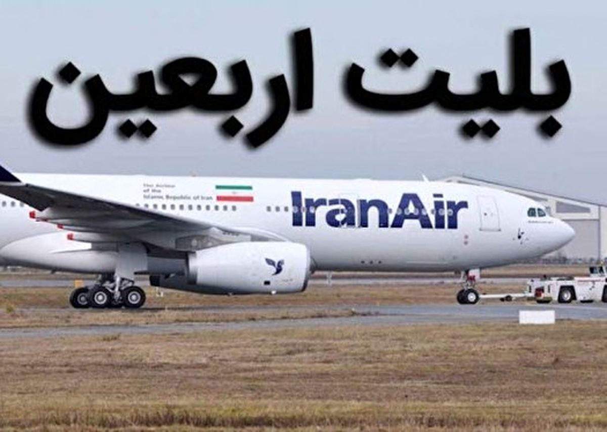 احتمال افزایش نرخ بلیت پرواز&zwnj;های اربعین در سال جاری تا ۲۵ میلیون تومان