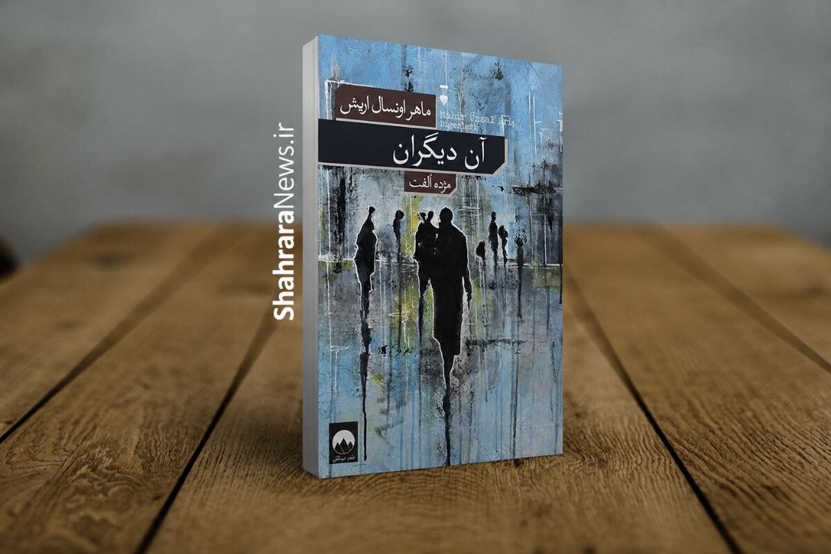 کتاب &laquo;آن دیگران&raquo; منتشر شد | رمانی درباره آدم&zwnj;های معمولی در روزگار پرالتهاب ترکیه
