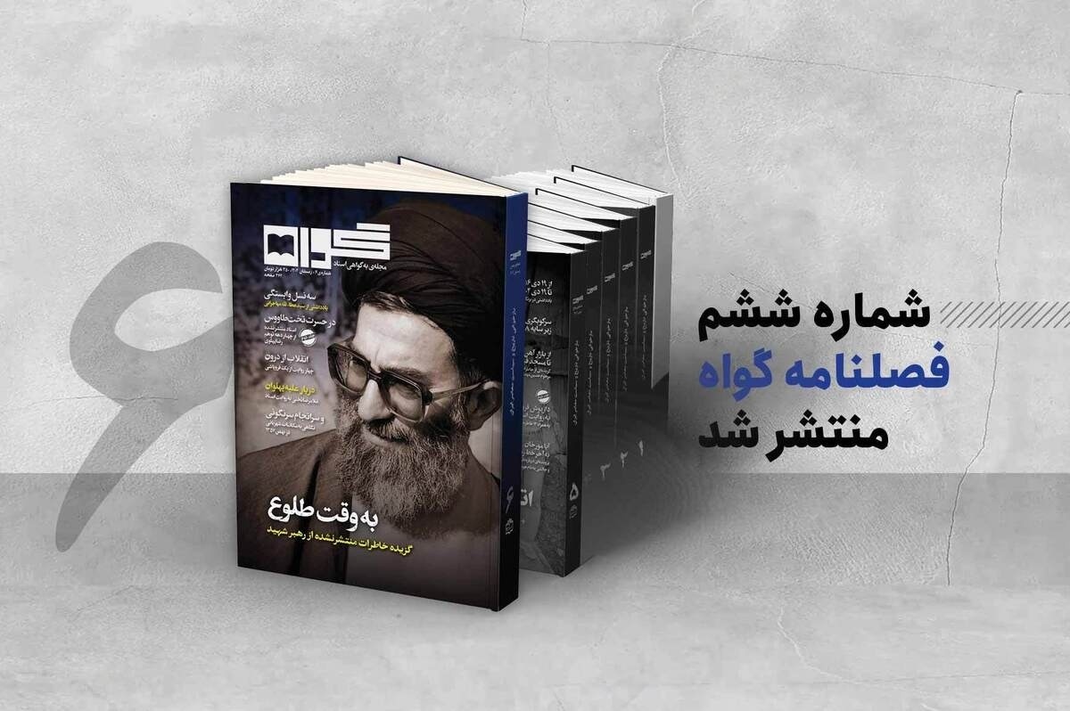 انتشار خاطرات منتشرنشده رهبر شهید انقلاب در شماره جدید «گواه»
