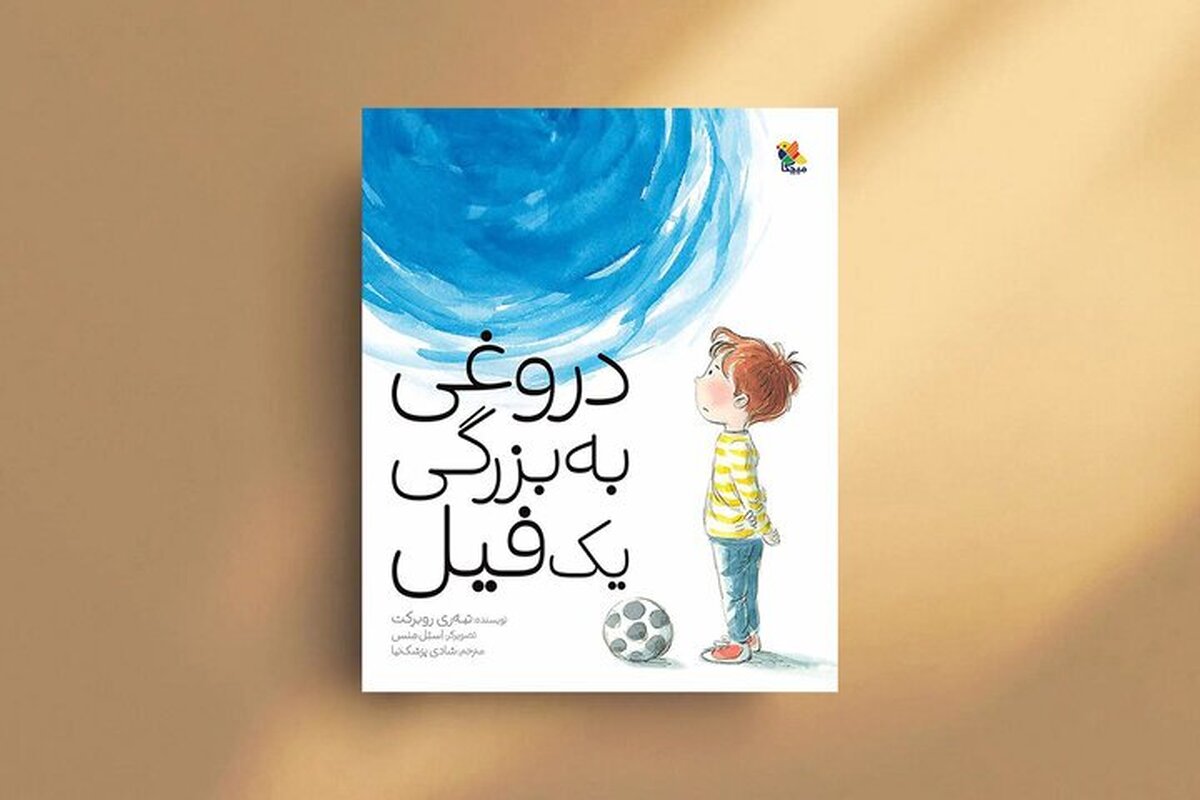 &laquo;دروغی به بزرگی یک فیل&raquo; برای آموزش صداقت | روایتی کودکانه از سنگینی دروغ