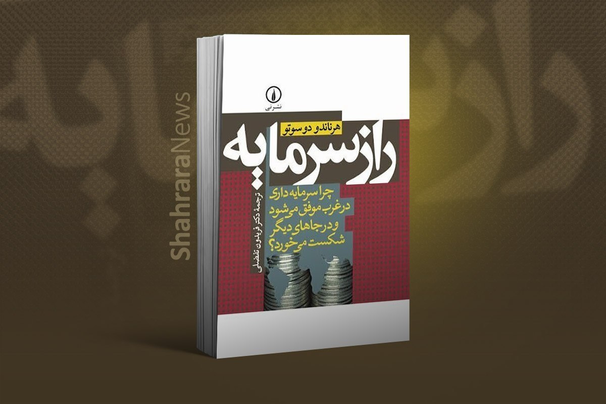نهاد مالکیت، عامل تفاوت نظام اقتصادی غرب و سایر نقاط جهان