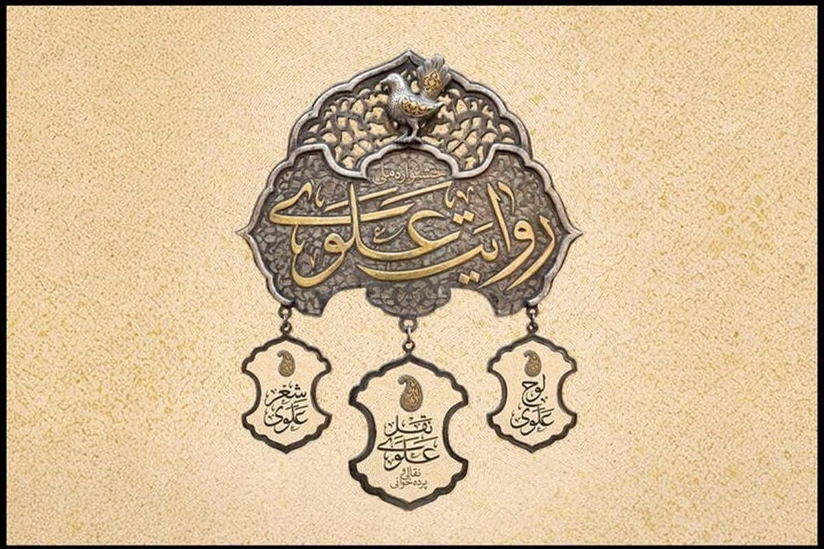 آغاز جشنواره &laquo;روایت علوی&raquo; در محوطه تئاتر شهر | اجرای ۱۲۰ برنامه تا عید مباهله + جدول اجراها
