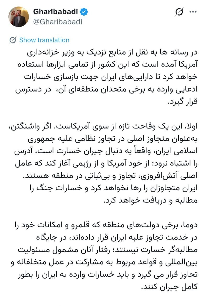 غریب‌آبادی: شرکای آمریکا باید خسارت بپردازند