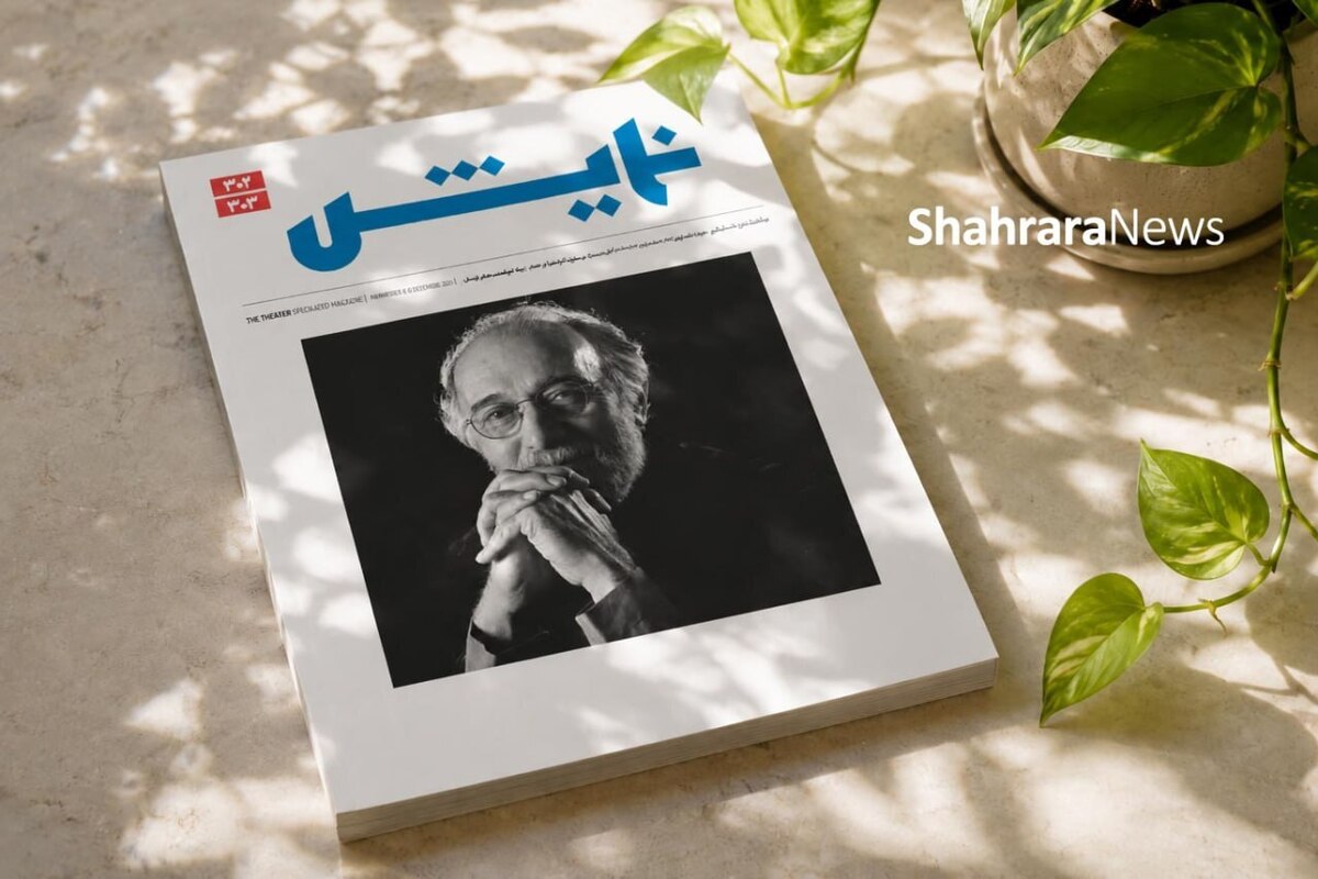 انتشار شماره جدید ماهنامه &laquo;نمایش&raquo; با یاد پرویز پورحسینی