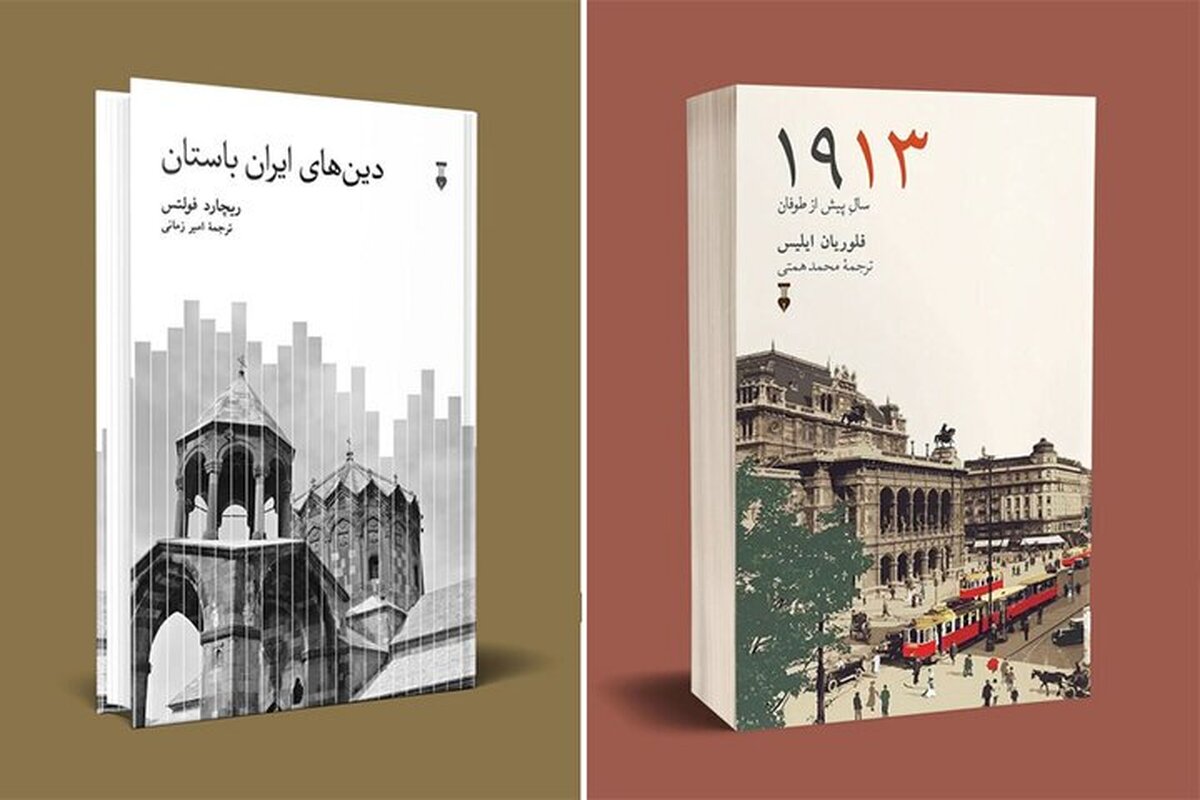 نشر نو با دو کتاب تازه به تاریخ فرهنگ جهان و ادیان ایران باستان می&zwnj;پردازد