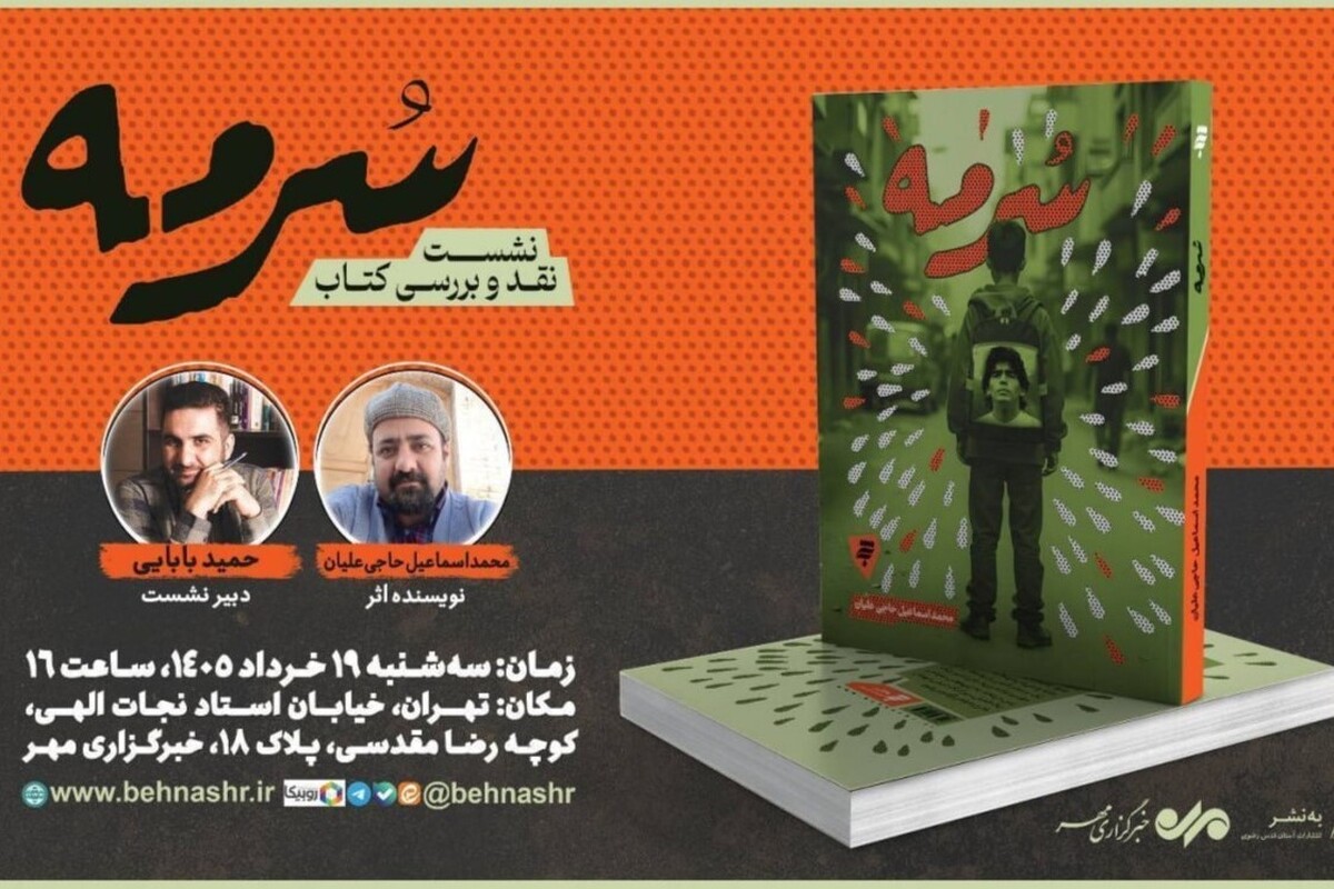 نشست نقد و بررسی رمان «سرمه» در تهران برگزار می‌شود